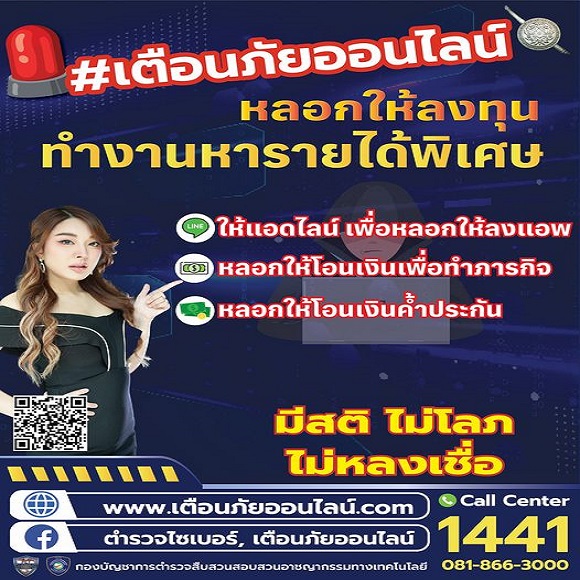 หลอกให้ลงทุน ทำงานหารายได้พิเศษ โดยอ้างตัวเป็นพนักงานบริษัทในเครือของบริษัทปั๊มบางจาก