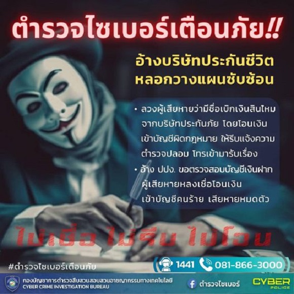 เตือนภัย📢 อ้างบริษัทประกันชีวิต วางแผนซับซ้อน หลอกเงินนับล้าน