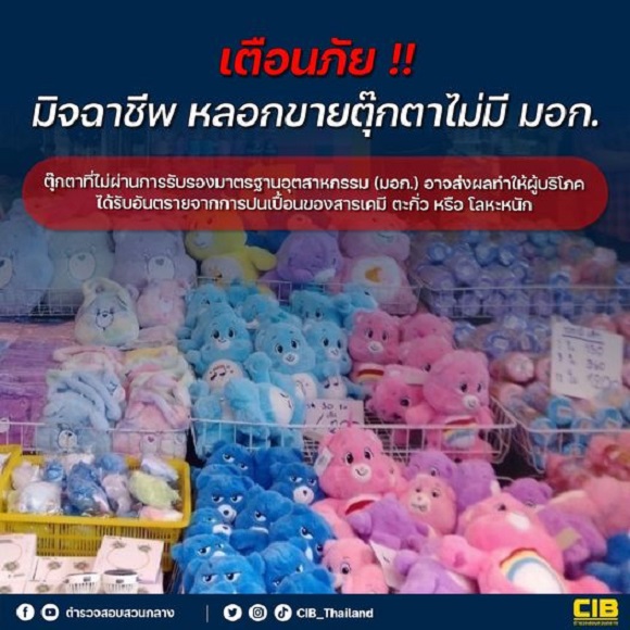 เตือนภัยสายตุ๊กตา 'แคร์แบร์' ระวังสินค้าปลอม ไม่ได้มาตรฐาน