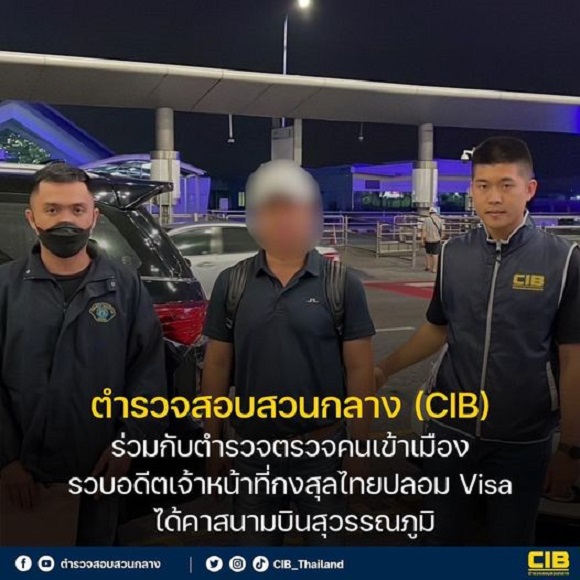 CIB  ร่วมกับตำรวจตรวจคนเข้าเมือง รวบอดีตเจ้าหน้าที่กงสุลไทยปลอม Visa ได้คาสนามบินสุวรรณภูมิ