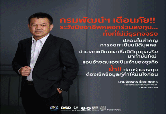 กรมพัฒน์ฯ เตือนภัย!! ระวังมิจฉาชีพปลอมใบสำคัญการจดทะเบียนนิติบุคคล แอบอ้างตนเองเป็นเจ้าของธุรกิจ