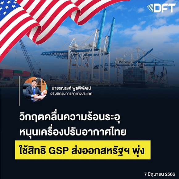 วิกฤตคลื่นความร้อนระอุ…หนุนเครื่องปรับอากาศไทย ใช้สิทธิ GSP ส่งออกสหรัฐฯ พุ่ง