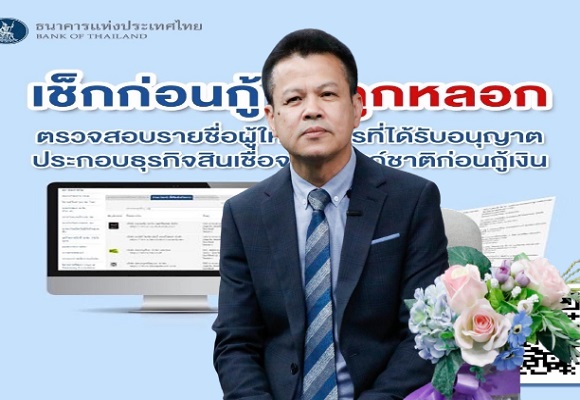 DBD เตือนภัย!มิจฉาชีพปลอมเป็นธุรกิจให้สินเชื่อ หลอกโอนเงิน ดูดเงิน เอาข้อมูลไปกู้นอกระบบ