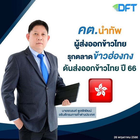 คต. นำทัพผู้ส่งออกข้าวไทยรุกตลาดข้าวฮ่องกง…ดันส่งออกข้าวไทย ปี 66