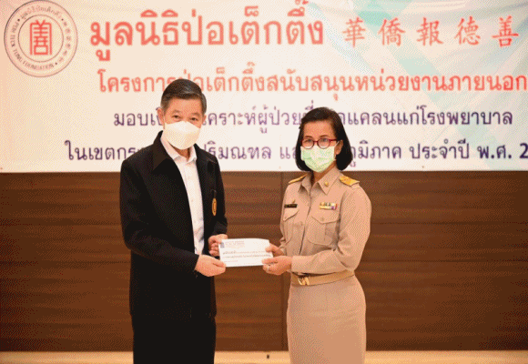 มูลนิธิป่อเต็กตึ๊ง ทุ่มงบกว่า 4 ล้านบาท สงเคราะห์ผู้ป่วยที่ขาดแคลน ผ่าน โรงพยาบาลและหน่วยงานสาธารณสุข 78 แห่งทั่วประเทศ