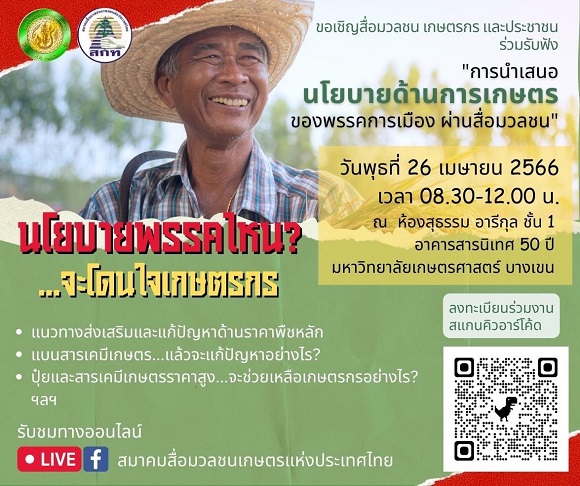 มองรอบทิศ คิดรอบด้าน ก่อนเทใจให้คะแนนเสียง...พรรคการเมืองไหน จริงใจส่งเสริมและแก้ไขปัญหาภาคเกษตรกรรม...นโยบายพรรคไหน จะโดนใจเกษตรกร