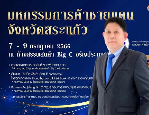 พาณิชย์ จัดมหกรรมการค้าชายแดน จ.สระแก้ว เปิดบูธขายสินค้า ติวค้าออนไลน์ ตั้งโต๊ะแมชชิ่ง