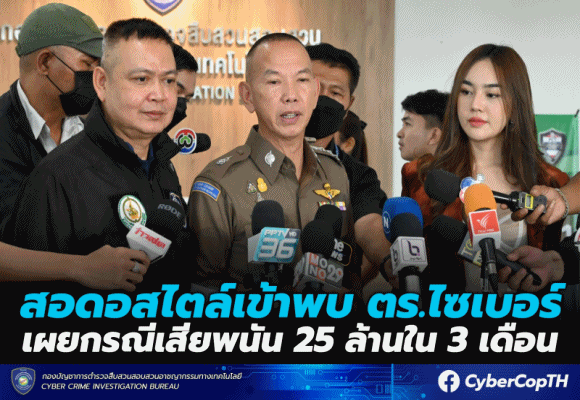 สอดอสไตล์ เข้าพบตำรวจไซเบอร์ เปิดเผยกรณีเสียพนัน 25 ล้านบาทภายใน 3 เดือน