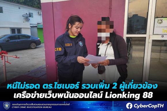 หนีไม่รอด !! ตำรวจไซเบอร์ ติดตามรวบเพิ่ม 2 ผู้เกี่ยวข้อง เครือข่ายเว็บพนันออนไลน์ Lionking 88