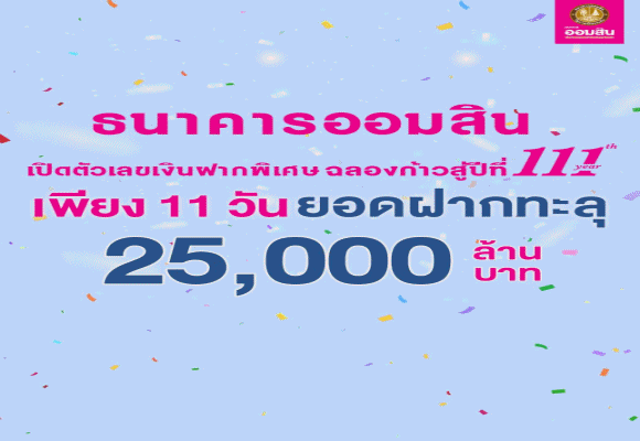 ออมสิน เปิดตัวเลขเงินฝากพิเศษฉลองก้าวสู่ปีที่ 111 เพียง 11 วัน ยอดฝากทะลุ 25,000 ล้านบาท