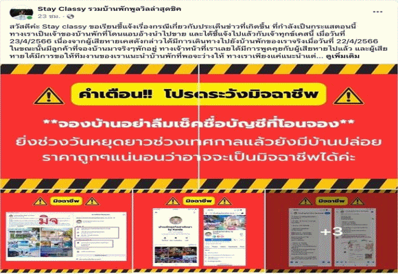 เพจที่พักปลอมระบาดหนักในฤดูกาลท่องเที่ยว ก่อนโอนเงินตรวจสอบให้ดี