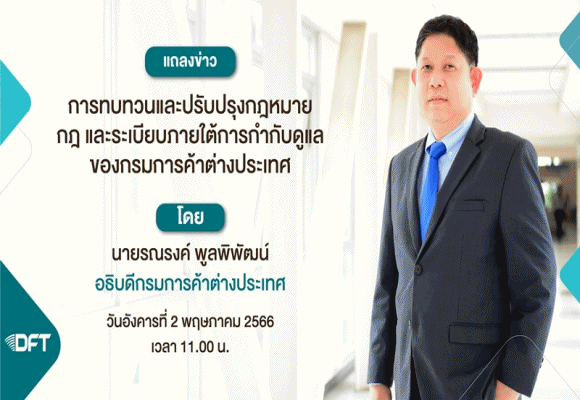 คต. เร่งอัพเกรดกฎระเบียบรองรับการค้ายุคใหม่ เพิ่มขีดความสามารถในการแข่งขันของผู้ประกอบการไทย
