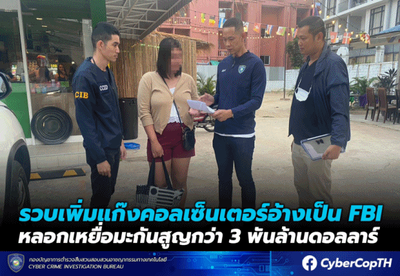 รวบเพิ่มแก๊งคอลเซนเตอร์อ้างเป็น FBI หลอกเหยื่อมะกันสูญกว่า 3 พันล้านดอลลาห์