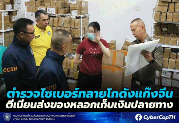 ทลายโกดังแก๊งจีน ตีเนียนส่งพัสดุหลอกเก็บเงินปลายทาง อึ้ง! พบเงินหมุนเวียนกว่า 20 ล้านบาท รายชื่อเหยื่ออีกกว่า 2.5 หมื่นราย