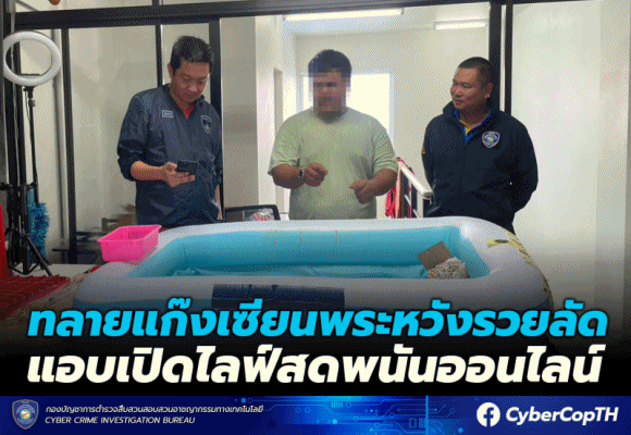 ทลายแก๊งเซียนพระหวังรวยลัด แอบไลฟ์สดพนันออนไลน์‼️