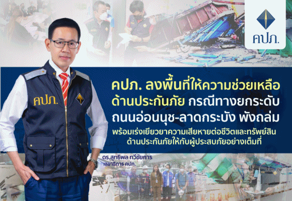 คปภ. ลงพื้นที่ให้ความช่วยเหลือด้านประกันภัย กรณีทางยกระดับถนนอ่อนนุช-ลาดกระบัง พังถล่ม : พร้อมเร่งเยียวยาความเสียหายต่อชีวิตและทรัพย์สิน