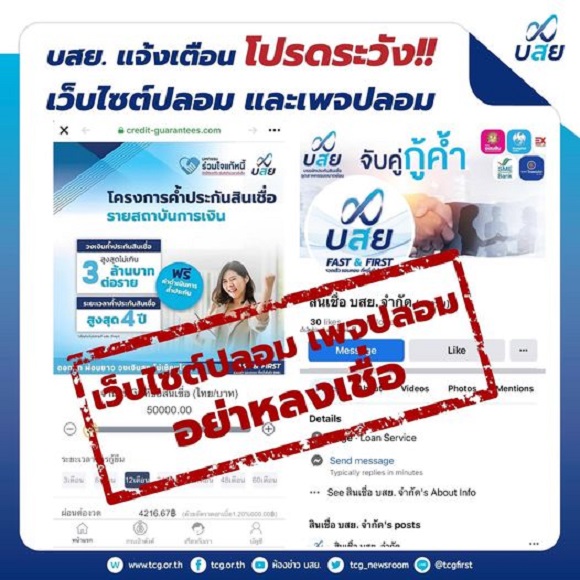 บสย.เตือนประชาชน ผู้ประกอบการ SMEsอย่าหลงเชื่อ 'มิจฉาชีพ' ปลอมเฟซบุ๊ก หลอกให้กู้ยืมเงินทางออนไลน์ 