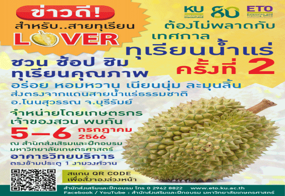 'ทุเรียนน้ำแร่โนนสุวรรณ' 5 – 6 กรกฎาคม 2566 จำหน่ายโดยเกษตรกร ณ อาคารวิทยบริการ  ประตู 1 งามวงศ์วาน 
