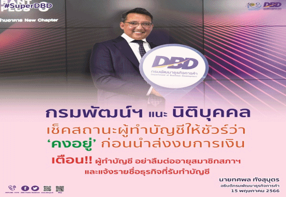กรมพัฒน์ฯ แนะนิติบุคคลเช็คสถานะผู้ทำบัญชีให้ชัวร์ว่า 'คงอยู่' ก่อนนำส่งงบการเงิน พร้อมเตือนผู้ทำบัญชี อย่าลืม! ต่ออายุสมาชิกสภาฯ และแจ้งรายชื่อธุรกิจที่รับทำบัญชี