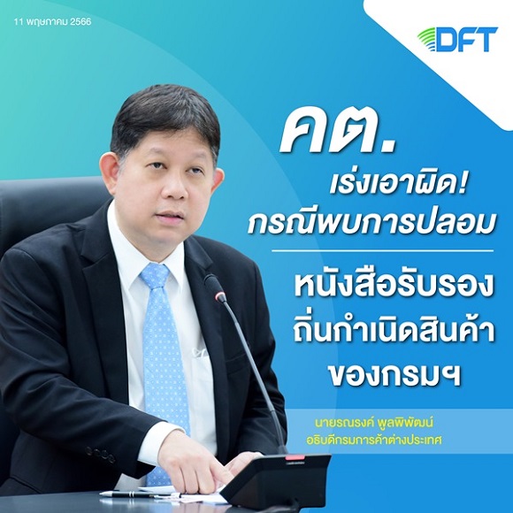 คต. เร่งเอาผิด! กรณีพบการปลอมหนังสือรับรองถิ่นกำเนิดสินค้าของกรมฯ