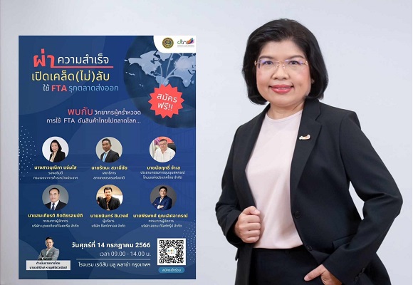 กรมเจรจาฯ ชวนร่วมสัมมนา 'ผ่าความสำเร็จ เปิดเคล็ด (ไม่) ลับ ใช้ FTA รุกตลาดส่งออก'