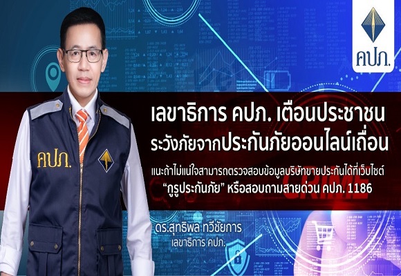 เลขาธิการ คปภ.เตือนประชาชนระวังภัยจากประกันภัยออนไลน์เถื่อน แนะถ้าไม่แน่ใจ สามารถตรวจสอบข้อมูลบริษัทขายประกันได้ที่เว็บไซต์ 'กูรูประกันภัย' หรือสอบถามสายด่วน คปภ. 1186