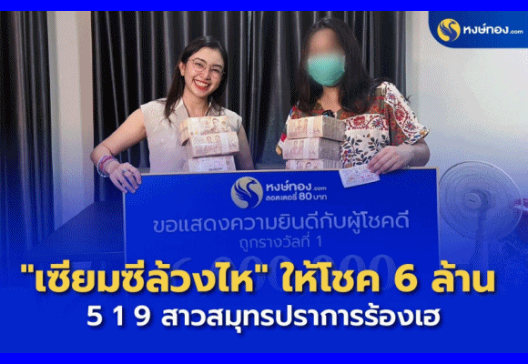 เปิดโชคต้อนรับปีใหม่ หงษ์ทอง.COM แจกรางวัลที่ 1 แบบโปร่งใส ‘เซียมซีล้วงไห’ 5 1 9 ให้โชค 6 ล้าน สาวสมุทรปราการเฮ!!!
