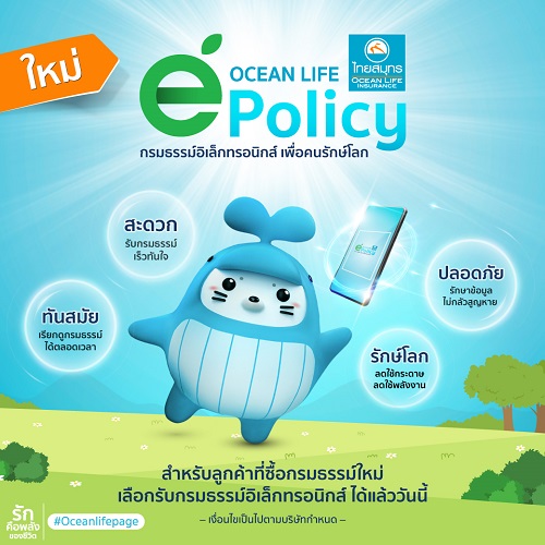 OCEAN LIFE ไทยสมุทร เปิดบริการใหม่! e-Policy เอาใจลูกค้าสายรักษ์โลก ยกระดับประสบการณ์ประกันชีวิตดิจิทัลที่สะดวก รวดเร็ว ปลอดภัย แถมช่วยโลก