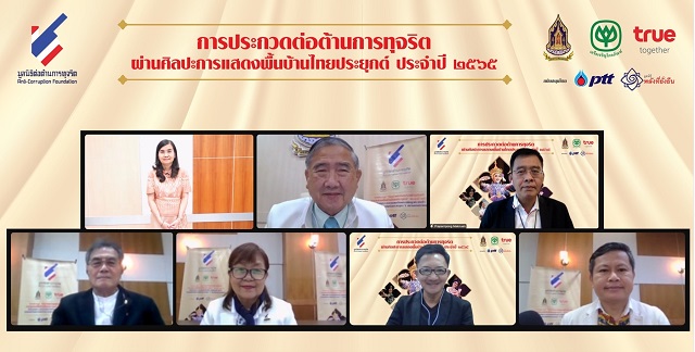 นำเสนอให้โดนใจ…กระทรวงวัฒนธรรม ร่วมกับ มูลนิธิต่อต้านการทุจริต เครือซีพี และกลุ่มทรู จัดอบรมออนไลน์ ‘แนะนำพัฒนาการแสดง’ แก่ทีมเข้ารอบชิงชนะเลิศ การประกวดต่อต้านการทุจริตผ่านศิลปะการแสดงพื้นบ้านไทยประยุกต์ ประจำปี 2565