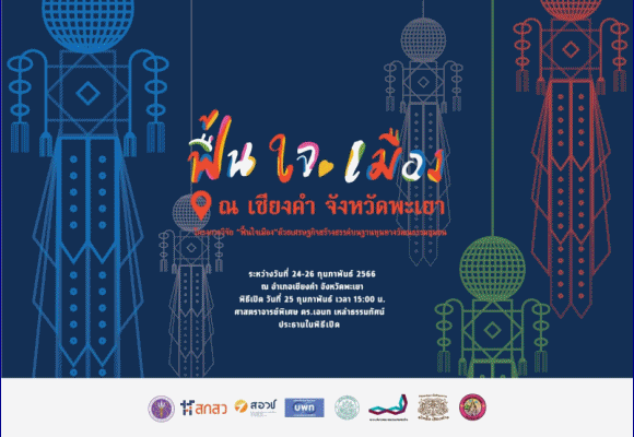 บพท. จัดงานมหกรรม ‘ฟื้นใจเมือง’ ด้วยเศรษฐกิจสร้างสรรค์บนฐานทุนทางวัฒนธรรมชุมชน จังหวัดพะเยา ระหว่างวันที่ 24-26 กุมภาพันธ์ 2566