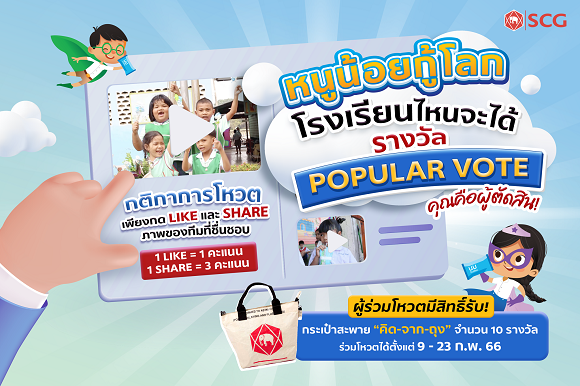 SCG ชวนร่วมตัดสิน ‘Popular Vote’ การประกวดคลิป ‘หนูน้อยกู้โลก’ ให้ 20 รร. สุดท้ายจากทั่วประเทศ ที่จัดการถุงนมใช้แล้วได้สุดโดนใจ