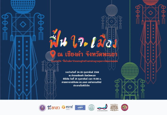 บพท. เตรียมพร้อมจัดงานมหกรรม ‘ฟื้นใจเมือง’ ด้วยเศรษฐกิจสร้างสรรค์บนฐานทุนทางวัฒนธรรมชุมชน จังหวัดพะเยา