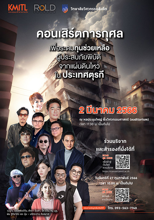 สจล. รวมพลังศิลปินระดับตำนาน...จัดคอนเสิร์ตการกุศล ช่วยผู้ประสบภัยแผ่นดินไหวตุรกี 2 มี.ค. นี้