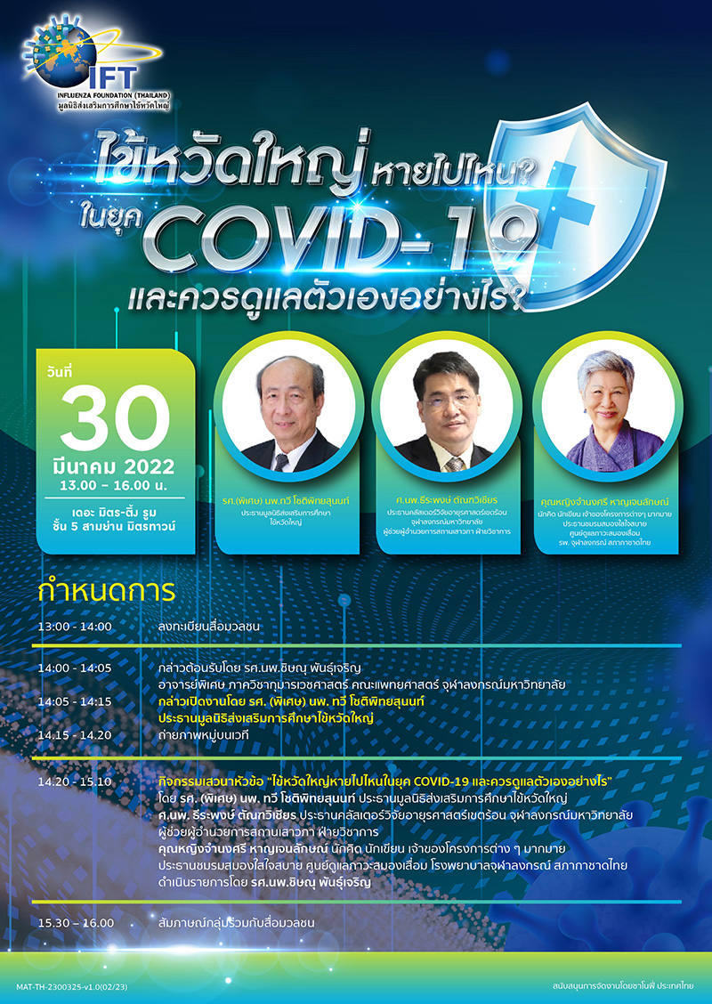 มูลนิธิส่งเสริมการศึกษาไข้หวัดใหญ่จัดงาน ‘ไข้หวัดใหญ่หายไปไหนในยุค COVID-19 และควรดูแลตัวเองอย่างไร’