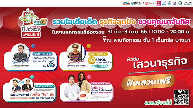 รวมไอเดียเด็ด ธุรกิจสุดปัง ชวนคุณมาจับทิศ ฟังเสวนาฟรี ในงานมหกรรมชี้ช่องรวย 31 มี.ค.-3 เม.ย. 66 ที่เซ็นทรัล บางนา