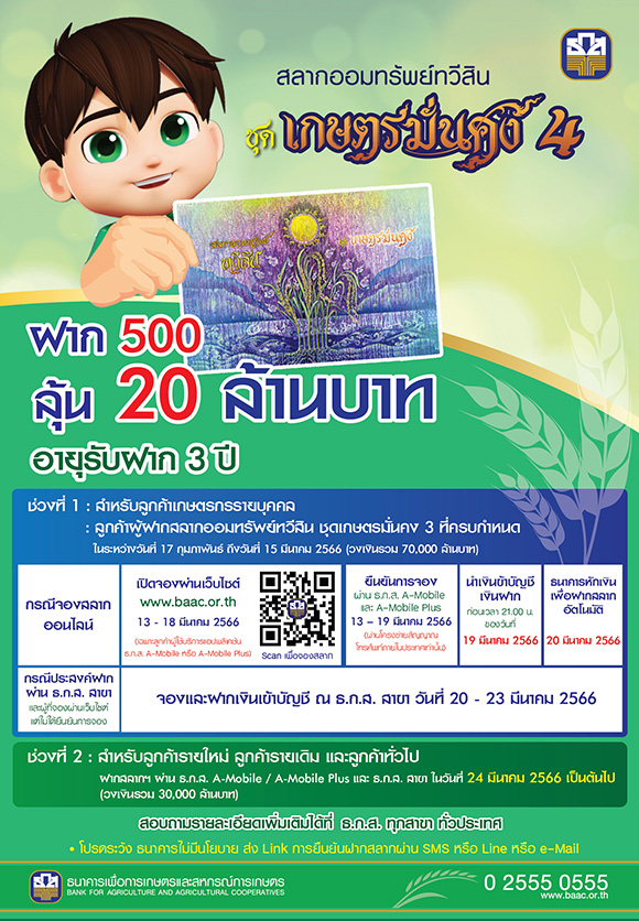 รีบออม รีบรวย กับ ‘สลากออมทรัพย์ทวีสิน ธ.ก.ส. ชุดเกษตรมั่นคง 4’ ฝาก 500 บาท ลุ้นรางวัลใหญ่ 20 ล้านบาท