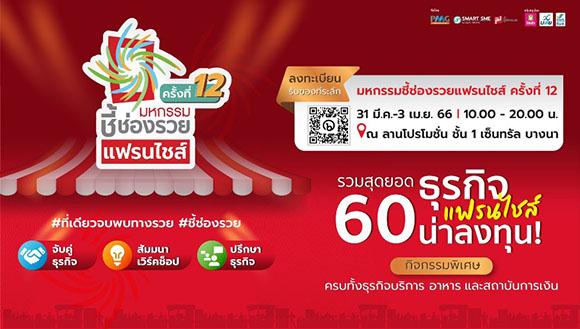 ‘มหกรรมชี้ช่องรวย’ ครั้งที่ 12 ยกทัพแฟรนไชส์ตัวจริง ออนทัวร์เต็มสูบ เสิร์ฟโปรลดไม่แผ่ว!! 31 มี.ค.- 3 เม.ย.66 เซ็นทรัล บางนา