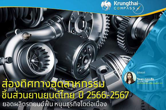ส่องทิศทางอุตสาหกรรมชิ้นส่วนยานยนต์ไทย ปี 2566-2567 ยอดผลิตรถยนต์ฟื้น หนุนธุรกิจโตต่อเนื่อง