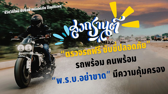 ‘ชีวิตวิถีใหม่ ขับขี่อย่างปลอดภัย ไร้อุบัติเหตุ’ แผนงานป้องกันและลดอุบัติเหตุทางถนน ช่วงเทศกาลสงกรานต์ของบริษัท กลางคุ้มครองผู้ประสบภัยจากรถ จำกัด