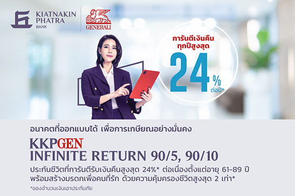 เจนเนอราลี่ ประกันชีวิต (ไทยแลนด์) ร่วมกับ ธ.เกียรตินาคินภัทร ตอบรับพฤติกรรมคนรุ่นใหม่ ชวนวางแผนการเงินหลังเกษียณเร็วขึ้น ผุดผลิตภัณฑ์ออมในรูปแบบประกันชีวิตเพื่อความมั่นคง การันตีรับเงินคืนรายปีสูงสุด 24% ของจำนวนเงินเอาประกันภัย