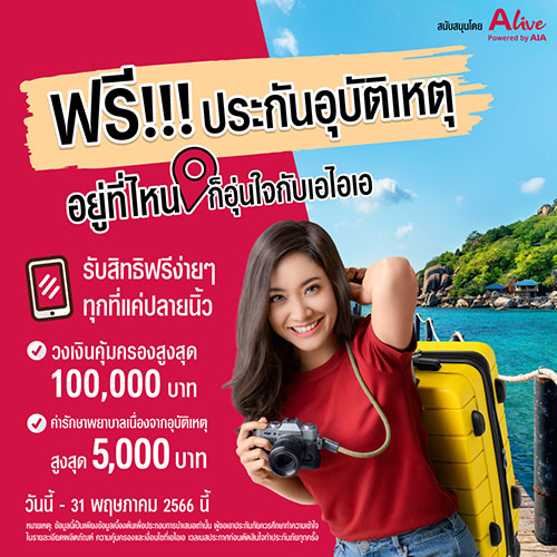 เอไอเอ ประเทศไทย ร่วมกับ เอ ไลฟ์ ส่งแคมเปญ ‘กรมธรรม์ประกันภัยกลุ่มแฮปปี้สงกรานต์ (ไมโครอินชัวรันส์)’ มอบกรมธรรม์อุบัติเหตุฟรี ด้วยวงเงินคุ้มครองสูงสุด 100,000 บาทต่อกรมธรรม์