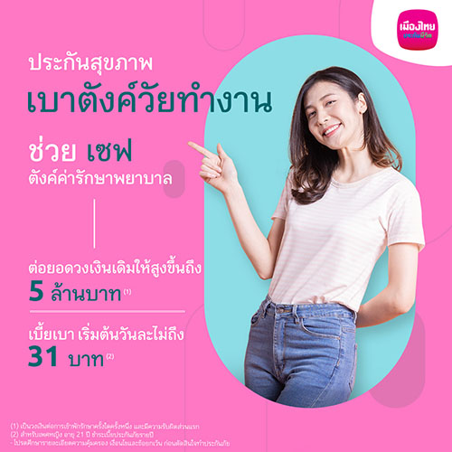 เมืองไทยประกันชีวิต ผนึก Shopee ส่ง ‘เมืองไทย สุขภาพเบาตังค์วัยทำงาน’ ประกันภัยสำหรับชาวออฟฟิศ ตอบโจทย์ความคุ้มครองแบบเหมาจ่าย เติมเต็มสวัสดิการเดิมที่มีอยู่