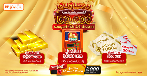 FSMART กระตุ้นยอดบุญเติมอัดแคมเปญ ‘เติมลุ้นรวย’ ร่วมพาร์ทเนอร์แจกดับร้อนมูลค่ากว่า 2.4 ล้านบาท เอาใจขาประจำ-ขาจรเติมเงิน ซื้อแพ็คเน็ตและเติมวอลเล็ท