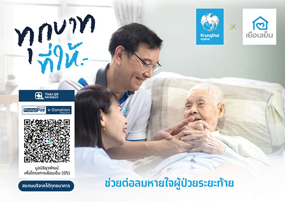 ‘กรุงไทย’ ร่วมเติมต่อลมหายใจผู้ป่วยระยะท้าย