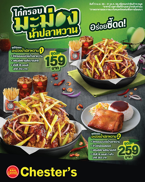 ซัมเมอร์อร่อยซี้ด! เชสเตอร์ เปิดตัวเมนูใหม่ ‘ไก่กรอบมะม่วงน้ำปลาหวาน’ ตัวตึงสายแซ่บต้องลอง