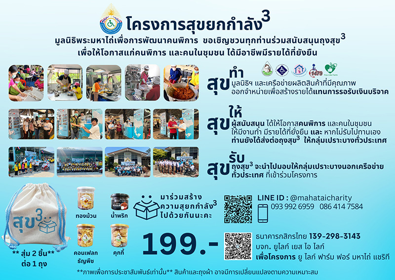 2 ผู้บริหาร เชิญชวนสนับสนุน ‘ถุงสุขยกกำลัง3’ เสริมสิริมงคล...รับปีใหม่ไทย รายได้เลี้ยงผู้พิการกับเรย์วิสาหกิจเพื่อสังคม