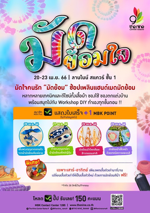 เดอะไนน์ เซ็นเตอร์ พระราม 9 เปิดลานกิจกรรม ‘มัดย้อมใจ’ ช้อปงานผ้าครามธรรมชาติ พร้อมเวิร์กชอปผ้ามัดย้อมชิ้นเดียวในโลก