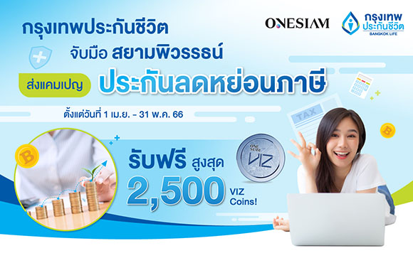 กรุงเทพประกันชีวิต ผนึกกำลัง สยามพิวรรธน์ ส่งแคมเปญลดหย่อนภาษี บีแอลเอ สมาร์ทรีเทิร์น 10/5 และ บีแอลเอ สมาร์ทเซฟวิ่ง 10/1 รับฟรีสูงสุด 2,500 VIZ Coins! ผ่าน ONESIAM SuperApp