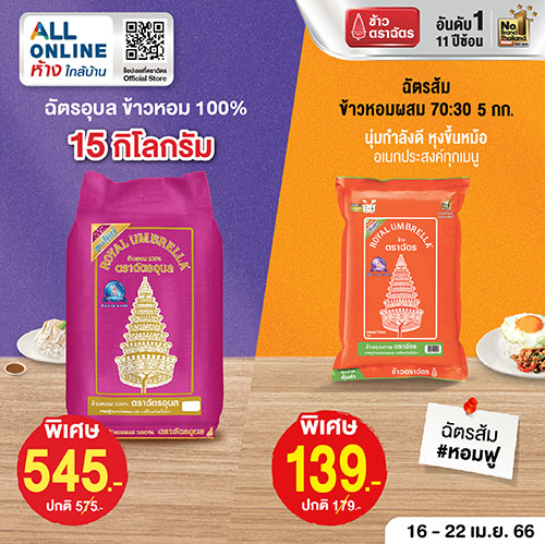 ‘ข้าวตราฉัตร’ จัดโปรโมชั่นแรงสุดเขย่าซัมเมอร์ท้าร้อนนี้ ที่ All Online