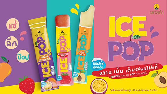 ดอยคำ เปิดตัวผลิตภัณฑ์ ‘ICE POP’ ไอศกรีมผลไม้แท้รูปแบบใหม่ จำหน่ายแบบอุณหภูมิห้อง เจ้าแรกในไทย ‘FREEZE ความสุข POP ความสดชื่น’ ได้แล้ววันนี้